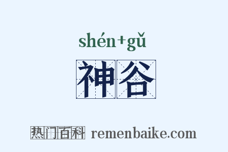 神谷是什么意思的图片